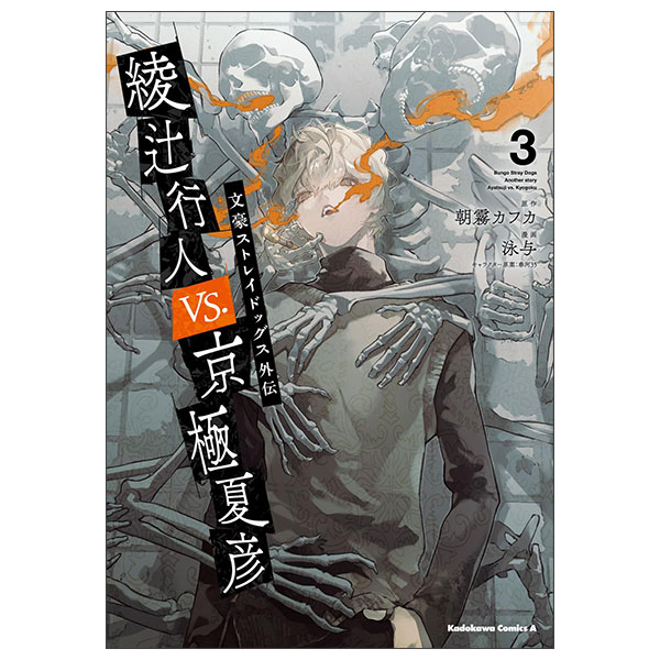 文豪ストレイドッグス外伝 綾辻行人VS.京極夏彦 Aya Tsuji Koujin Vs . Kyougoku Natsuhiko 3 Bungou Su