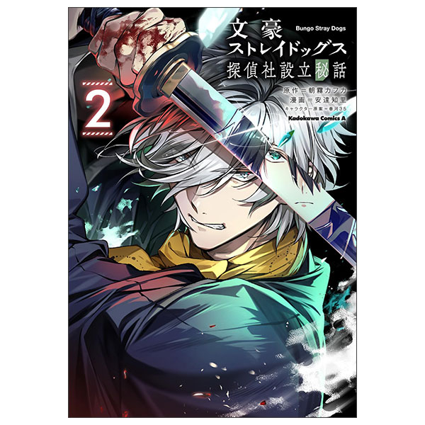文豪ストレイドッグス 探偵社設立秘話 Bungo Stray Dogs Tanteisha 2