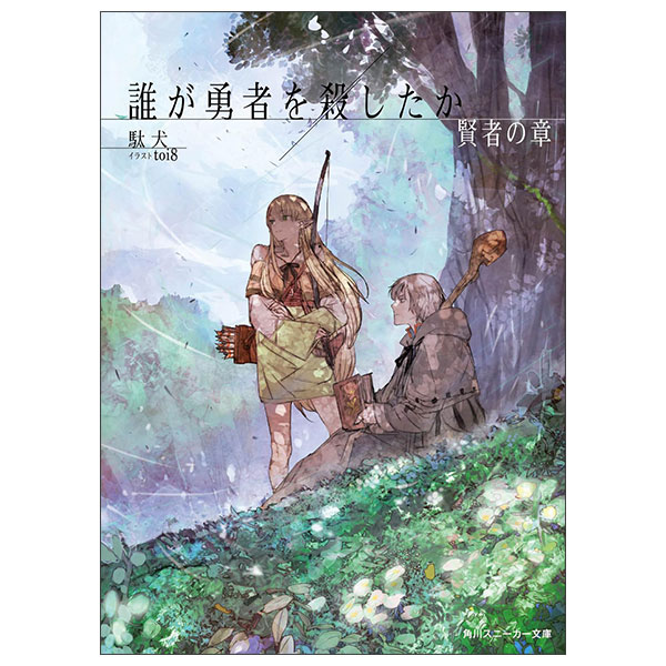 誰が勇者を殺したか 賢者の章 Sunika Bunko Dare Ga Yuusha O Koroshita Kenja No