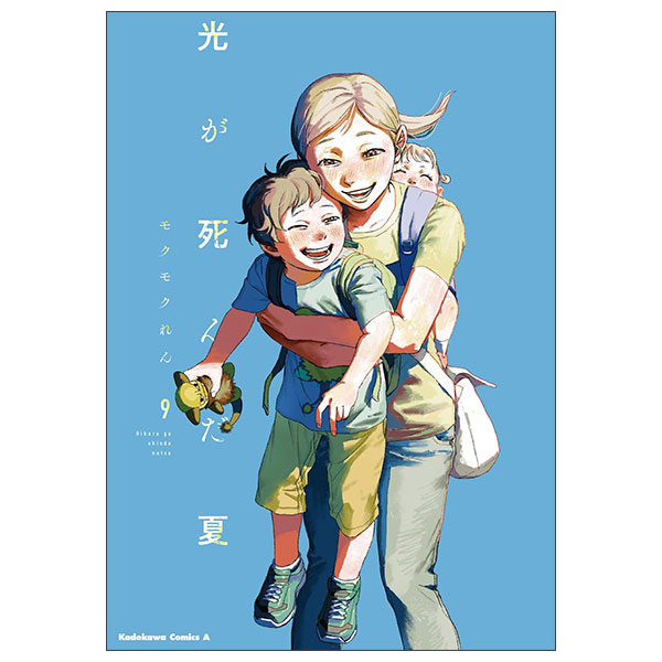 光が死んだ夏 9 Hikari Ga Shinda Natsu 9
