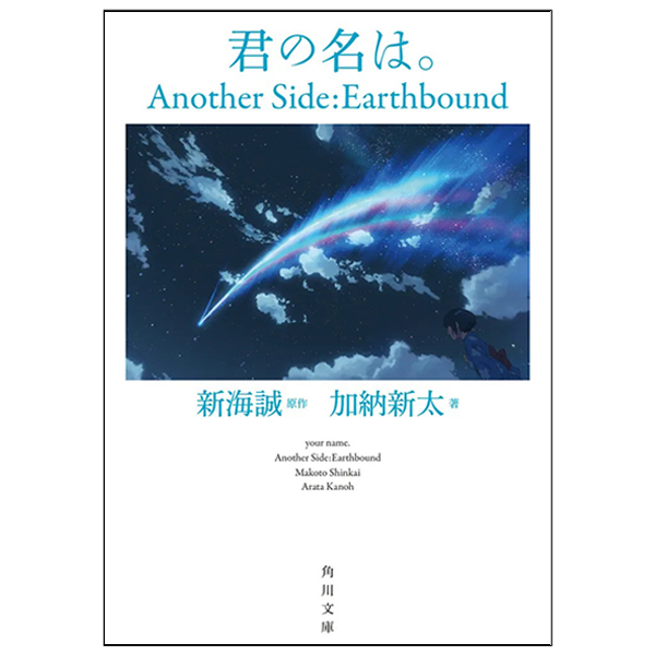 Kimi No Na Wa . Another Side - Earthbound