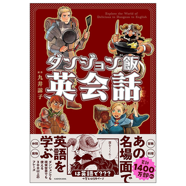 ダンジョン飯英会話 - Explore The World Of Delicious In Dungeon In English