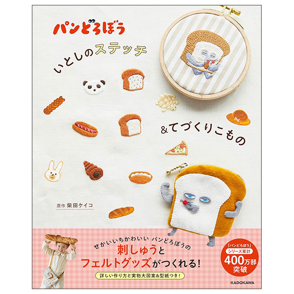 パンどろぼう いとしのステッチ&てづくりこもの Pandoro Bou Itoshi No Sutecchi Ando Tezukuri