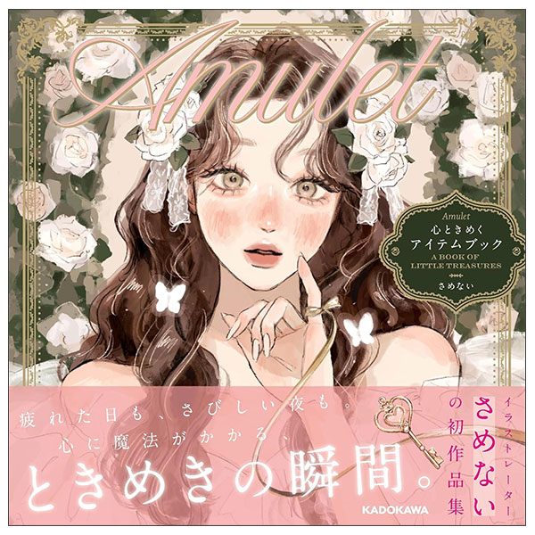 心ときめくアイテムブック AMULET KOKORO TOKIMEKU AITEMU BUKKU