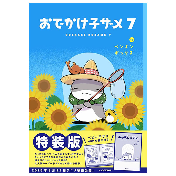 おでかけ子ザメ7 特装版 ベビー子ザメ小冊子付き- O Dekake Ko Zame 7 (Special Version)