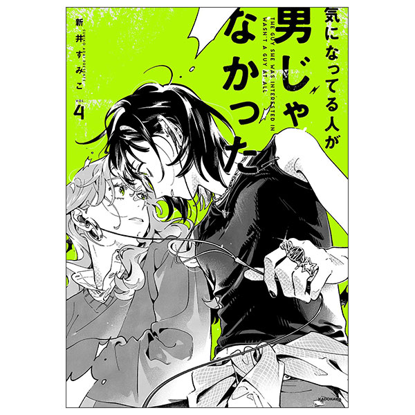 気になってる人が男じゃなかった Ki Ni Natteru Hito Ga Otoko Janakatta 4