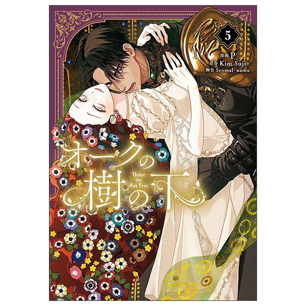 オークの樹の下５ Ouku No Ki No Shita 5