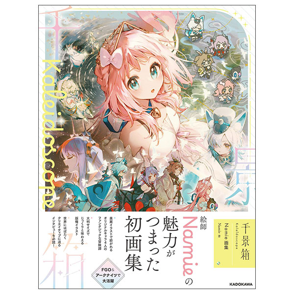 千景箱 Kaleidoscope Namie画集 Chikagebako Kaleidoscope Nam