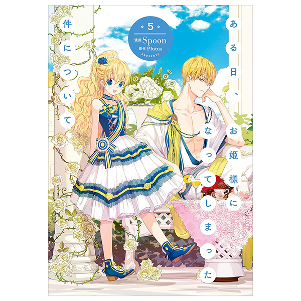 ある日、お姫様になってしまった件について - Aru Hi, Ohimesama