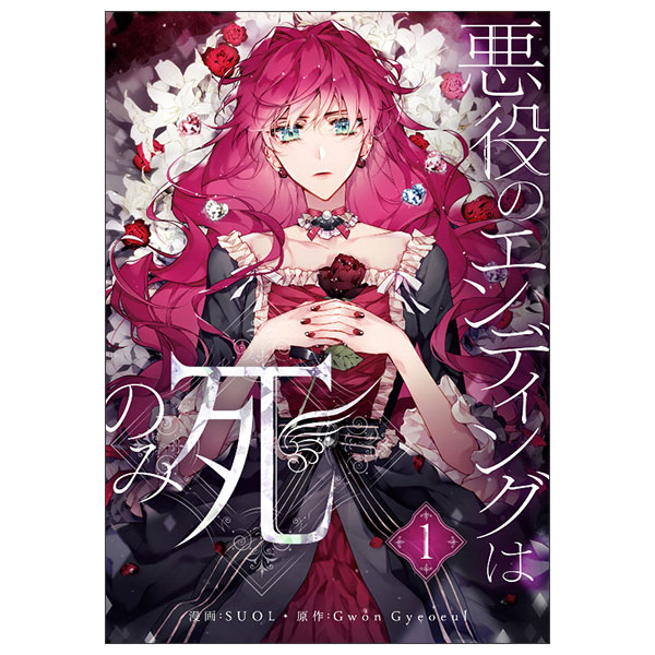 悪役のエンディングは死のみ 1 Akuyaku No Ending Wa Shi Nomi  1
