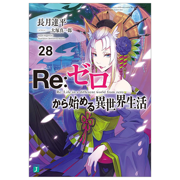 Re：ゼロから始める異世界生活 28 - Re:Zero Kara Hajimeru Isekai