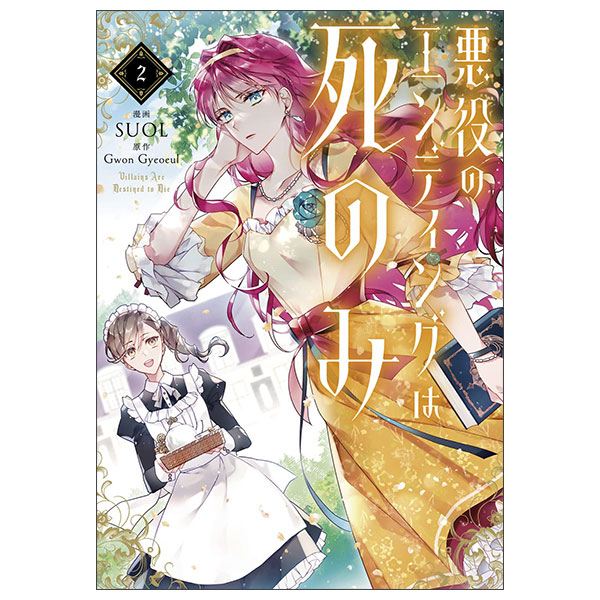 悪役のエンディングは死のみ 2 Akuyaku No Ending Wa Shi Nomi  2