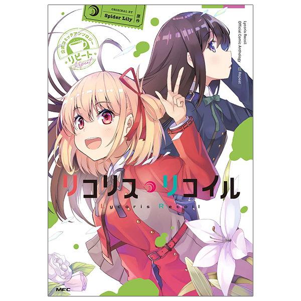 [Phiên chợ sách cũ] リコリス・リコイル 公式コミックアンソロジー リピート - Lycoris Recoil Official Comic Anthology Repeat