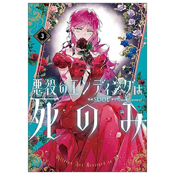 悪役のエンディングは死のみ 3 AKUYAKU NO ENDING WA SHI NOMI  3