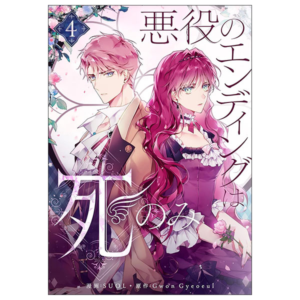 悪役のエンディングは死のみ 4 Akuyaku No Ending Wa Shi Nomi  4