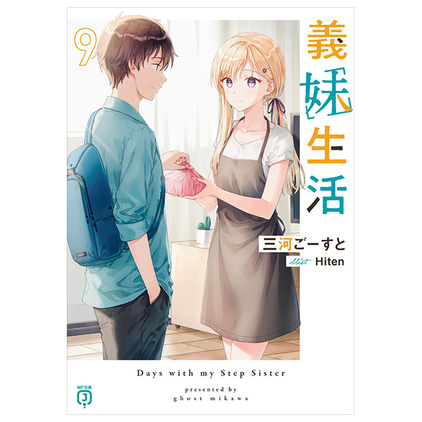 義妹生活 - Gimai Seikatsu 9 (Light Novel)