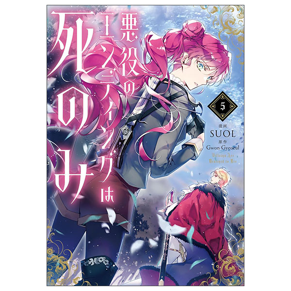 悪役のエンディングは死のみ 5 Akuyaku No Ending Wa Shi Nomi  5