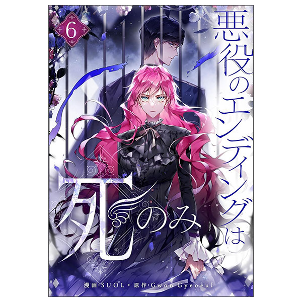 悪役のエンディングは死のみ 6 Akuyaku No Ending Wa Shi Nomi  6