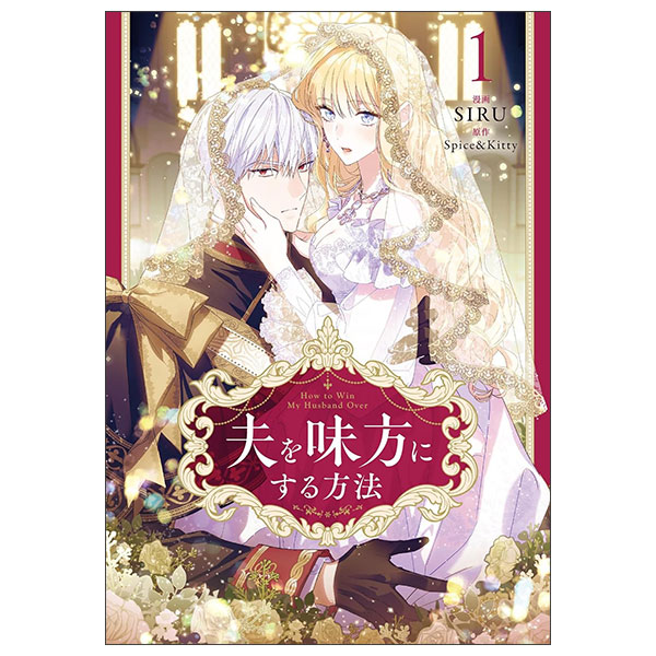 夫を味方にする方法 1 (フロース コミック) Otto O Mikata Ni Suru Houhou 1