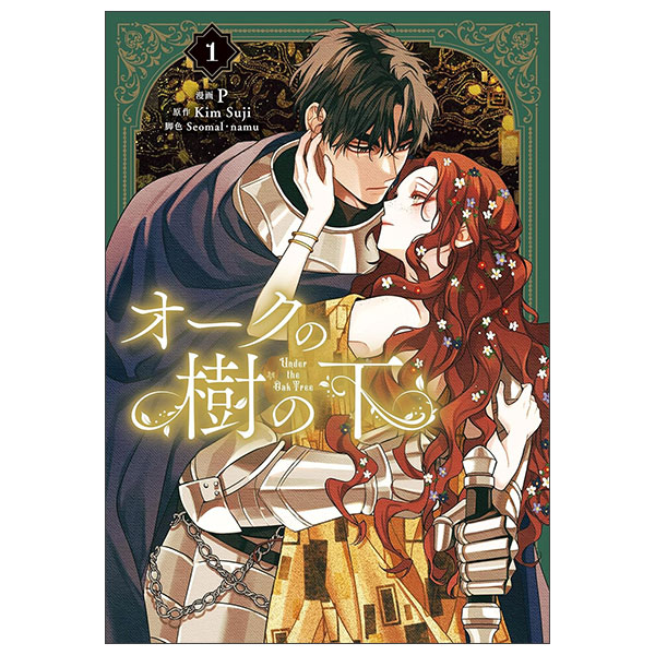 オークの樹の下 - Ouku No Ki No Shita 1 - FAHASA.COM
