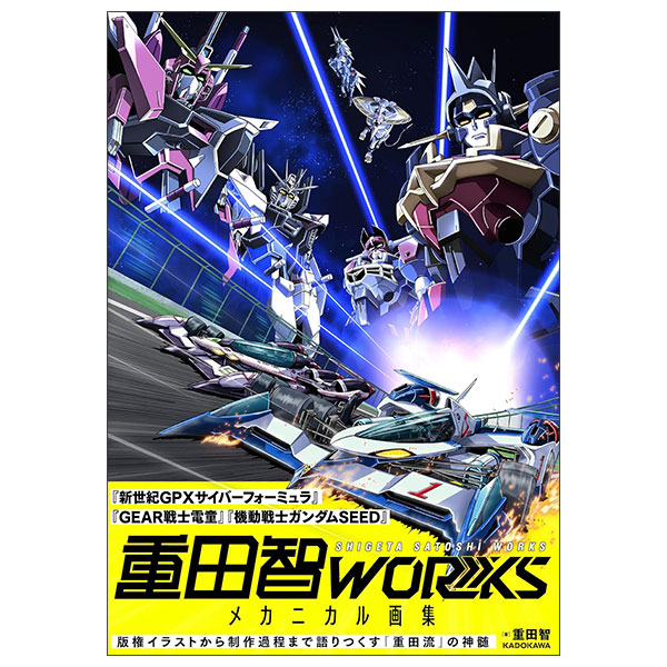 重田智WORKS メカニカル画集 Shigeta Satoshi Works Mekanikaru Gashuu