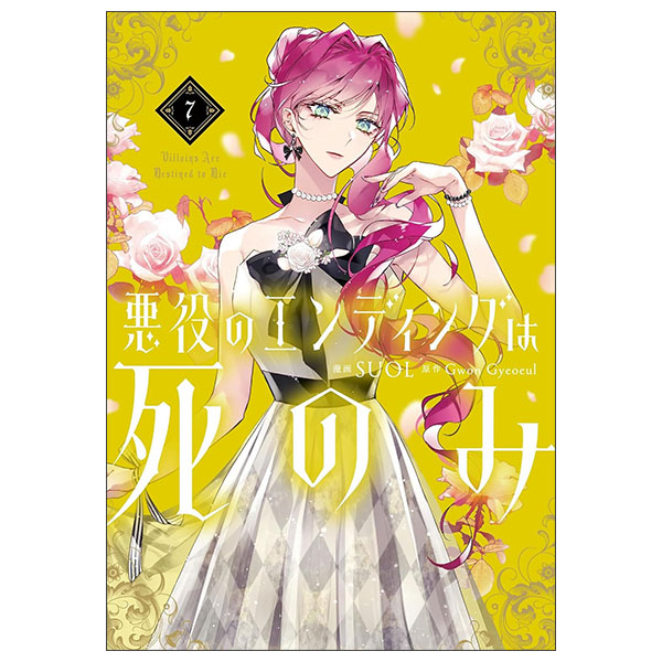 悪役のエンディングは死のみ 7 Akuyaku No Ending Wa Shi Nomi  7