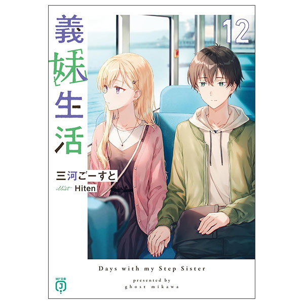 義妹生活 12 GIMAI SEIKATSU 12