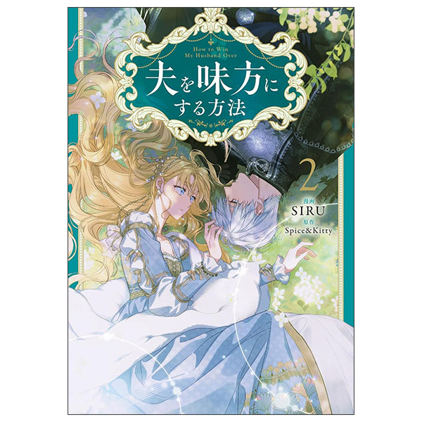 夫を味方にする方法 Otto O Mikata Ni Suru Houhou 2