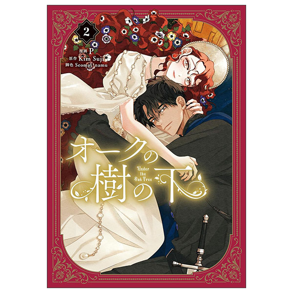 オークの樹の下 - Ouku No Ki No Shita 2