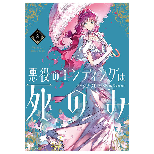 悪役のエンディングは死のみ 8 Akuyaku No Ending Wa Shi Nomi  8