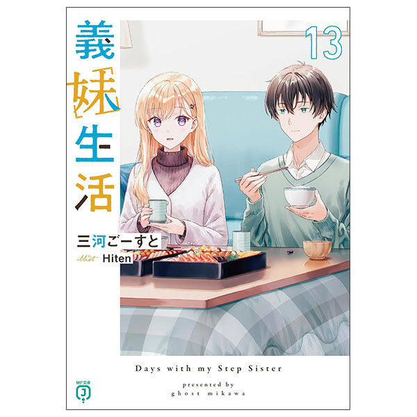 義妹生活13 Gimai Seikatsu 13