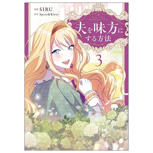 夫を味方にする方法 Otto O Mikata Ni Suru Houhou 3