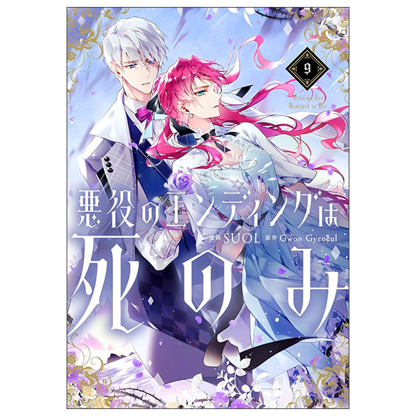 悪役のエンディングは死のみ Akuyaku No Endingu Wa Shi Nomi 9