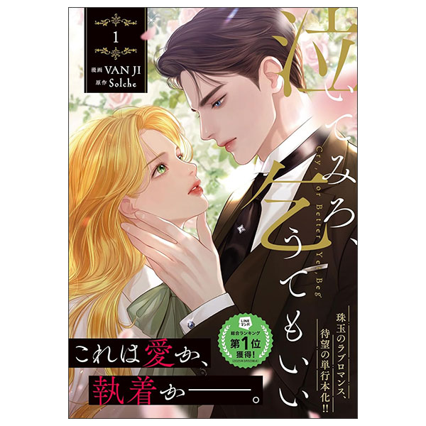 泣いてみろ、乞うてもいい NAITEMIRO , KOUTE MO I 1