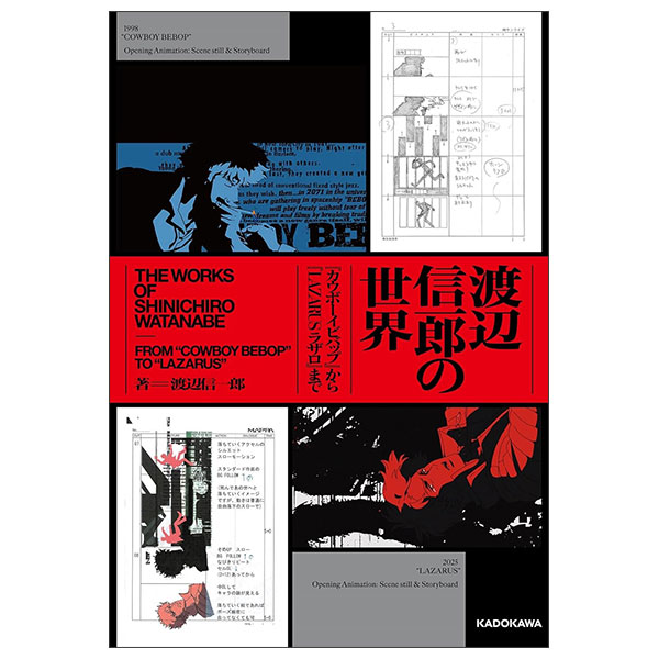 渡辺信一郎の世界 『カウボーイビバップ』から『LAZARUS ラザロ』まで - WATANABE SHINICHIROU NO SEKAI