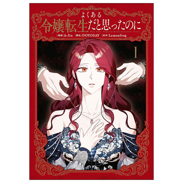 よくある令嬢転生だと思ったのに Yokuaru Reijou Tensei Dato Omottanoni 1