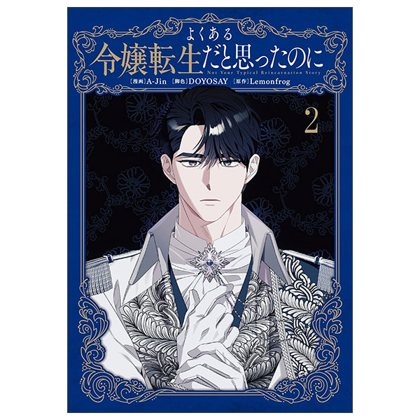 よくある令嬢転生だと思ったのに Yokuaru Reijou Tensei Dato Omottanoni 2