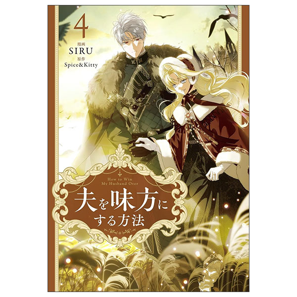 夫を味方にする方法 Otto O Mikata Ni Suru Houhou 4