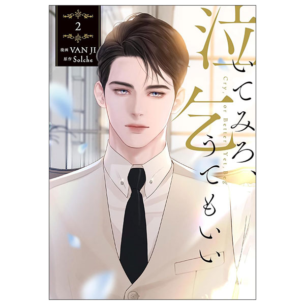 泣いてみろ、乞うてもいい NAITEMIRO , KOUTE MO I 2