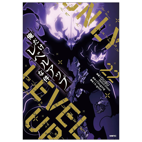 俺だけレベルアップな件 19 - Ore Dake Level Up Na Ken 19 - Solo