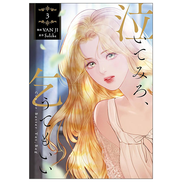 泣いてみろ、乞うてもいい NAITEMIRO , KOUTE MO II 3