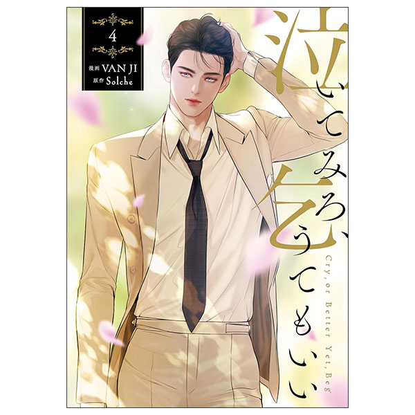 泣いてみろ、乞うてもいい Naitemiro, Koutemoii 4