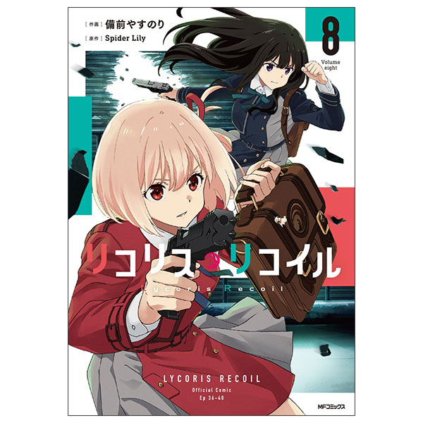 リコリス・リコイル Lycoris Recoil 8 - FAHASA.COM