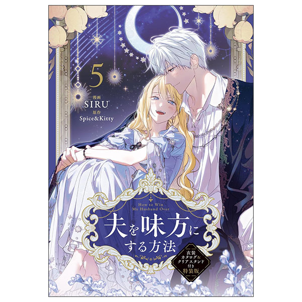 夫を味方にする方法 5 衣装カタログ&クリアスタンド付き特装版 Otto O Mikata Ni Suru Houhou 5 Toku Souban