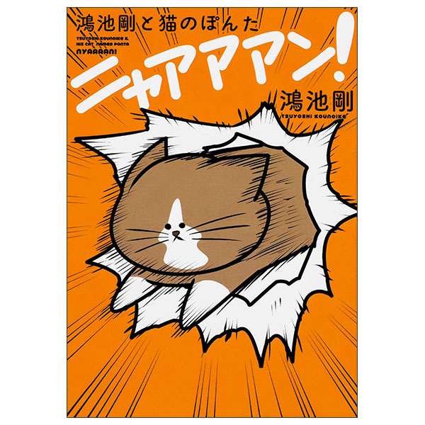 鴻池剛と猫のぽんた ニャアアアン! Konoike Tsuyoshi To Neko No Pon Ta Nyaaaan!