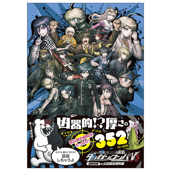 ニューダンガンロンパV3 みんなのコロシアイ新学期 超高校級の公式設定資料集 Nyuudanganronpa V3 Minna No Koroshia