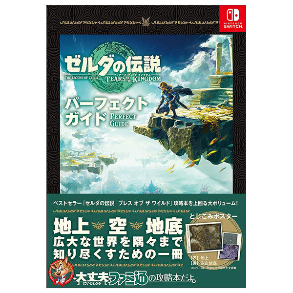 ゼルダの伝説 TEARS OF THE KINGDOM ➕パーフェクトガイド ゼルダの伝説 ティアーズ オブ ザ キングダム パーフェクトガイ