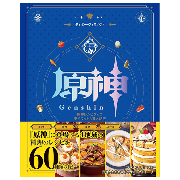原神レシピブック テイワットグルメ紀行 - Genshin Impact -  Recipe Teyvat Gourmet Book