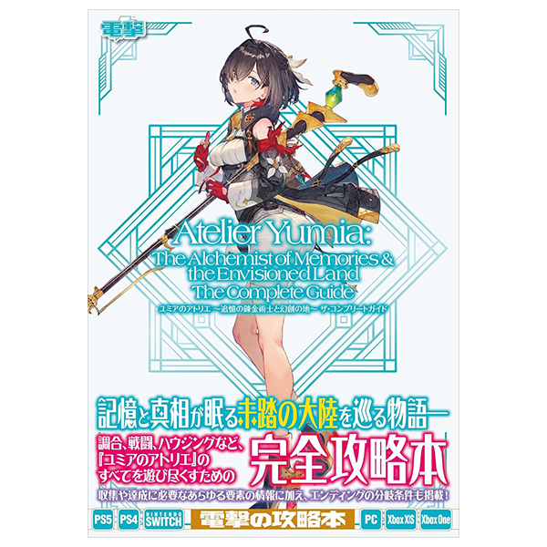 ユミアのアトリエ ~追憶の錬金術士と幻創の地~ ザ・コンプリートガイド - Yumia No Atorie Za Konpuritogaido