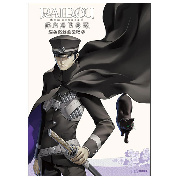 RAIDOU Remastered  超力兵団奇譚 超公式完全攻略本